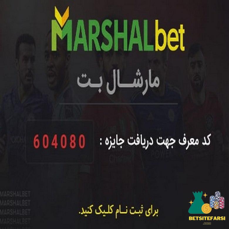 سایت شرط بندی مارشال بت
